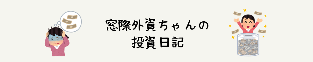 窓際外資ちゃんの投資日記